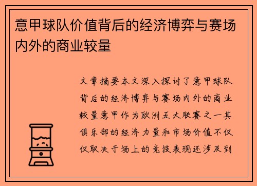 意甲球队价值背后的经济博弈与赛场内外的商业较量