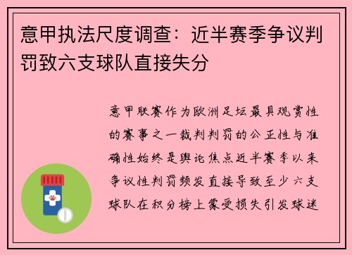 意甲执法尺度调查：近半赛季争议判罚致六支球队直接失分