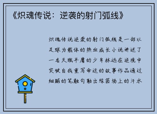 《炽魂传说：逆袭的射门弧线》