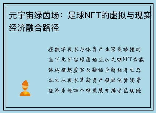 元宇宙绿茵场：足球NFT的虚拟与现实经济融合路径