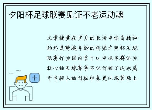 夕阳杯足球联赛见证不老运动魂