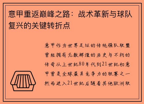 意甲重返巅峰之路：战术革新与球队复兴的关键转折点