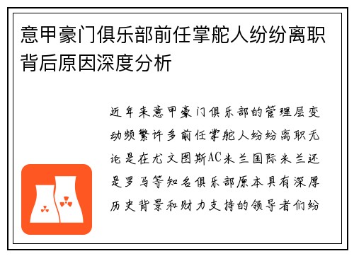 意甲豪门俱乐部前任掌舵人纷纷离职背后原因深度分析