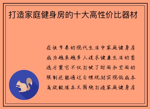打造家庭健身房的十大高性价比器材