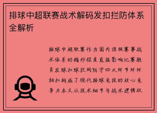 排球中超联赛战术解码发扣拦防体系全解析