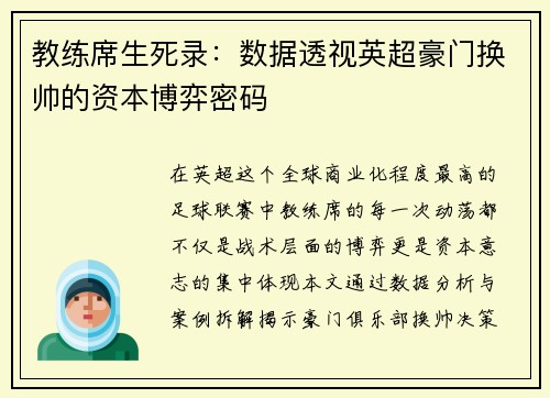 教练席生死录：数据透视英超豪门换帅的资本博弈密码
