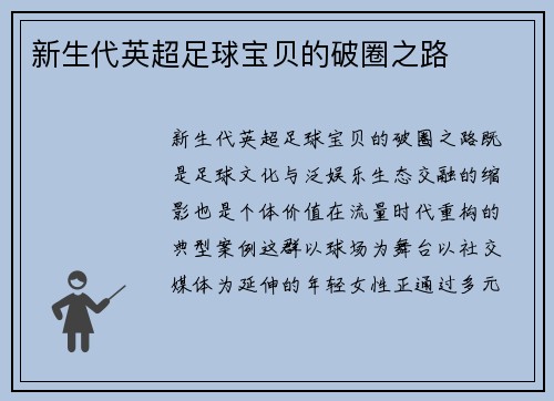 新生代英超足球宝贝的破圈之路