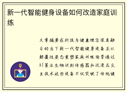 新一代智能健身设备如何改造家庭训练