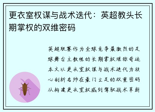 更衣室权谋与战术迭代：英超教头长期掌权的双维密码