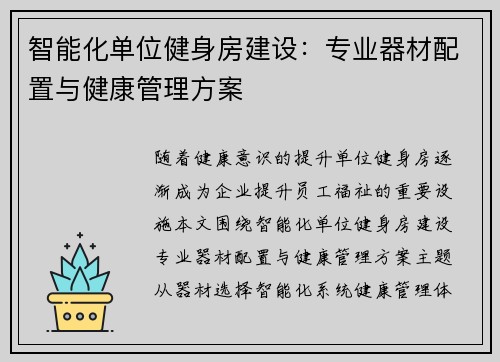 智能化单位健身房建设：专业器材配置与健康管理方案