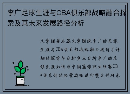 李广足球生涯与CBA俱乐部战略融合探索及其未来发展路径分析