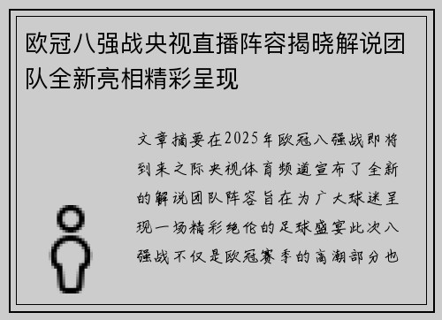 欧冠八强战央视直播阵容揭晓解说团队全新亮相精彩呈现