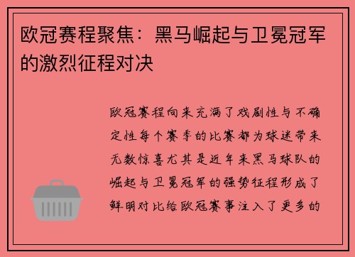 欧冠赛程聚焦：黑马崛起与卫冕冠军的激烈征程对决