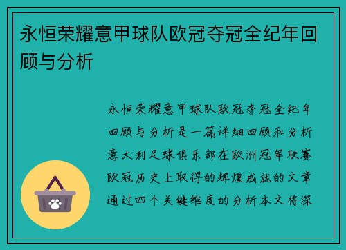 永恒荣耀意甲球队欧冠夺冠全纪年回顾与分析