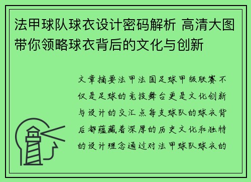 法甲球队球衣设计密码解析 高清大图带你领略球衣背后的文化与创新