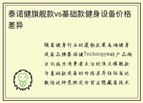 泰诺健旗舰款vs基础款健身设备价格差异