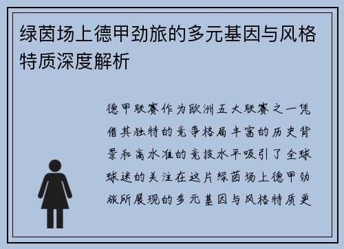 绿茵场上德甲劲旅的多元基因与风格特质深度解析