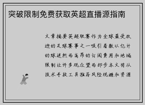 突破限制免费获取英超直播源指南