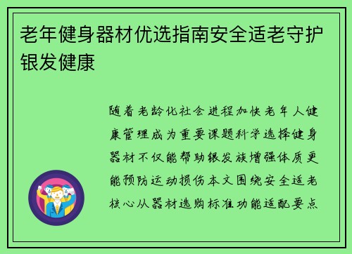 老年健身器材优选指南安全适老守护银发健康