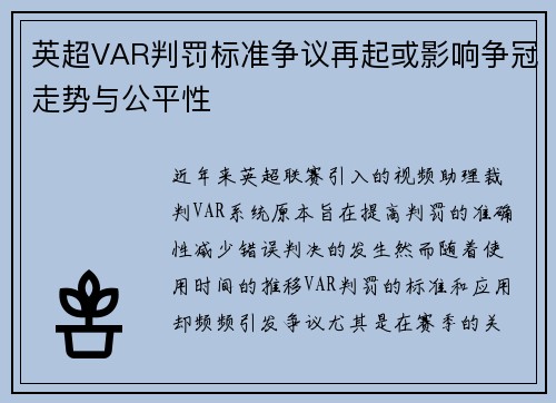 英超VAR判罚标准争议再起或影响争冠走势与公平性